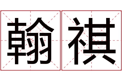 翰祺名字寓意