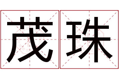 茂珠名字寓意