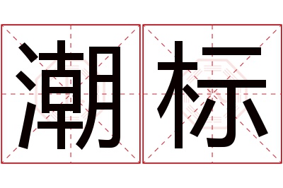 潮标名字寓意