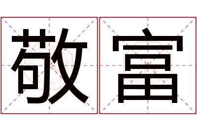 敬富名字寓意