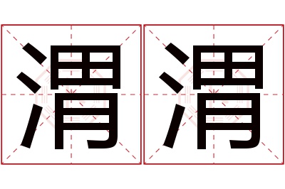 渭渭名字寓意