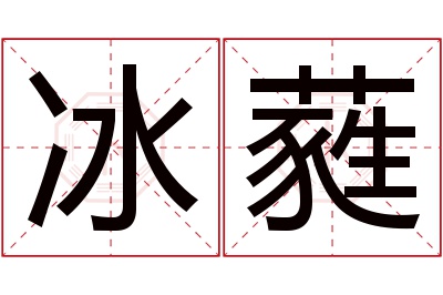 冰蕤名字寓意