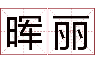 晖丽名字寓意