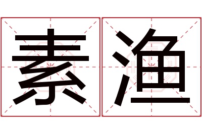 素渔名字寓意