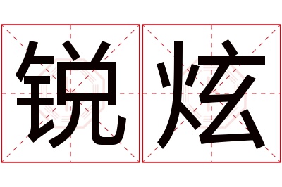 锐炫名字寓意