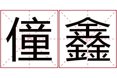 僮鑫名字寓意