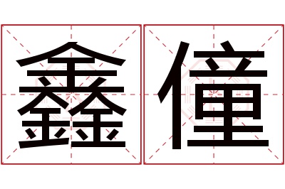 鑫僮名字寓意