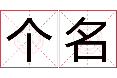 个名名字寓意