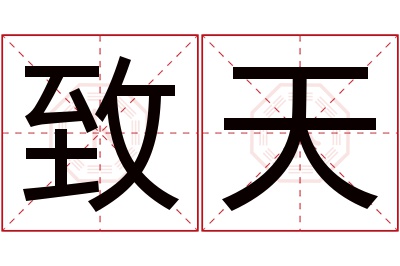 致天名字寓意