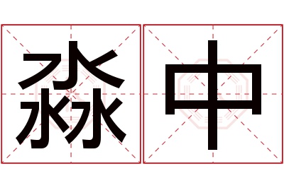 淼中名字寓意