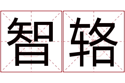 智辂名字寓意