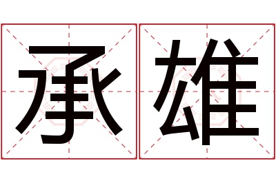 承雄名字寓意