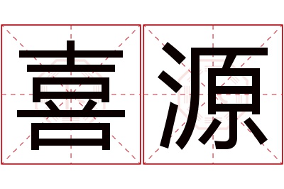 喜源名字寓意