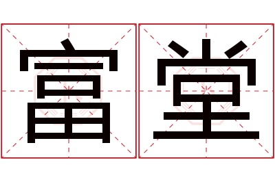 富堂名字寓意