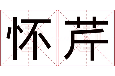 怀芹名字寓意