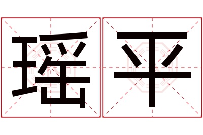 瑶平名字寓意