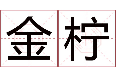 金柠名字寓意