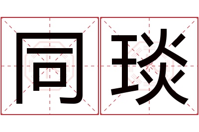 同琰名字寓意