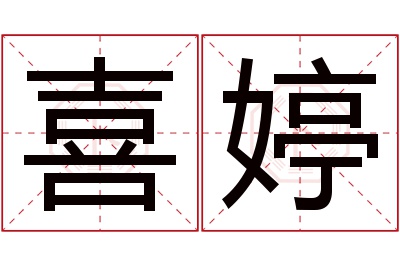 喜婷名字寓意