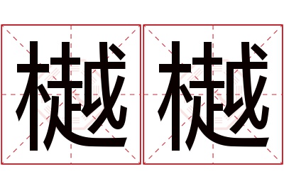 樾樾名字寓意