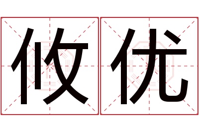 攸优名字寓意