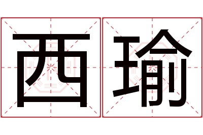 西瑜名字寓意