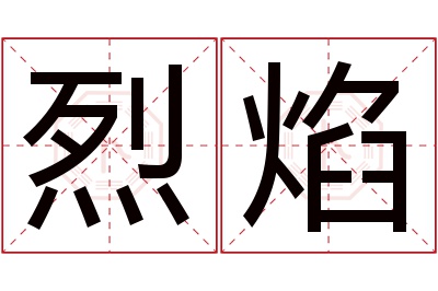 烈焰名字寓意