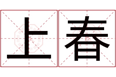 上春名字寓意