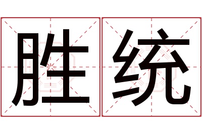 胜统名字寓意