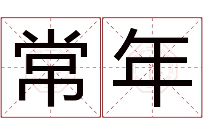 常年名字寓意