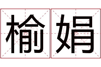 榆娟名字寓意