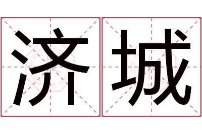 济城名字寓意