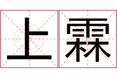 上霖名字寓意