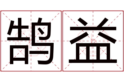 鹄益名字寓意