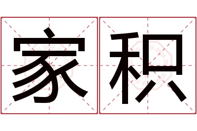 家积名字寓意