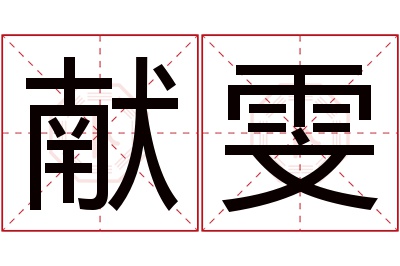 献雯名字寓意