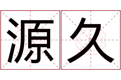 源久名字寓意