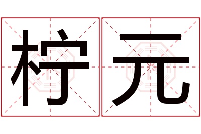 柠元名字寓意