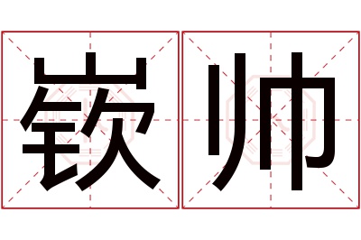 嵚帅名字寓意