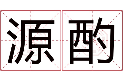 源酌名字寓意