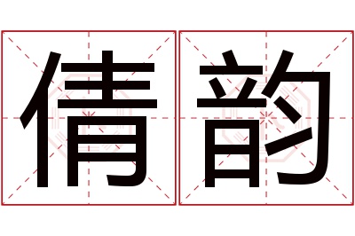 倩韵名字寓意