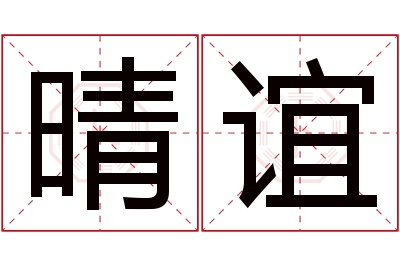 晴谊名字寓意