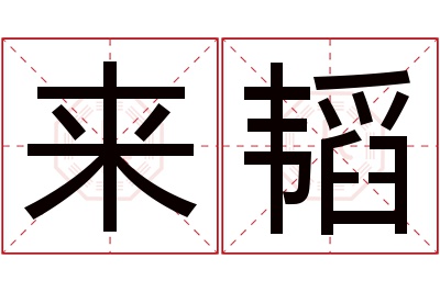 来韬名字寓意