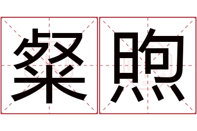 粲煦名字寓意