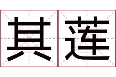 其莲名字寓意