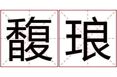 馥琅名字寓意