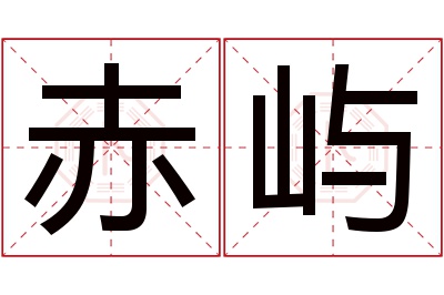 赤屿名字寓意