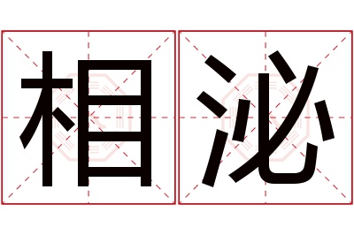 相泌名字寓意