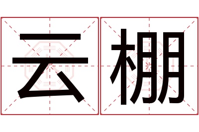 云棚名字寓意