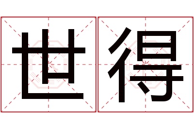 世得名字寓意